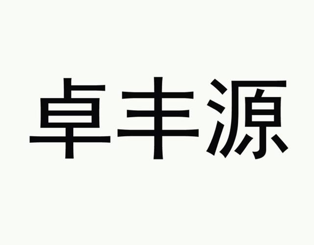 商标详情申请人:深圳市卓丰源科技 办理/代理机构:北京诚通
